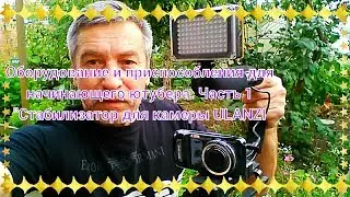 U Стабилизатор для камеры и телефона