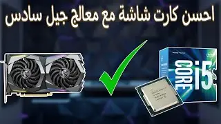 احسن كارت شاشة مع معالج جيل سادس 🔥✨