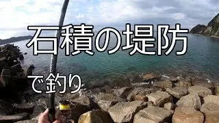 千葉県南房総市　石積の堤防で釣り