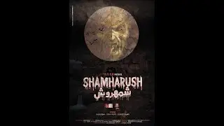 Chamharouch - La légende du Roi Djinn     سيدي شمهروش