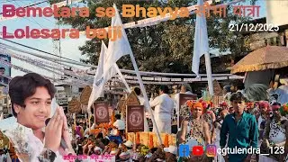 Bemetra se Bhavya शोभा यात्रा Lolesara baiji मेला तक 21/12/2025#cg #vlog # Bemetra Lolesara baiji 