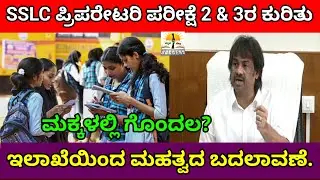 SSLC State Level Preparatory Exam 2 & 3 Latest Updates |ಮಹತ್ವದ ಬದಲಾವಣೆ |KSEAB |SSLC Board Exams 2026