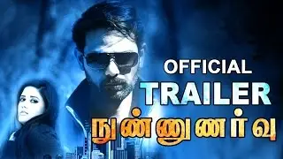Nunnunarvu | Official Trailer | New Tamil Movie | Mathivanan Sakthivel | Indira