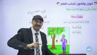 الصف العاشر - فيزياء 🔟الحصة الأولى (الكتلة والوزن) الفصل الثاني مع أ.مهند القرم 💪