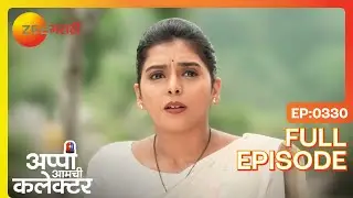 अनपेक्षित वळण! अप्पी आणि अर्जुनच्या आयुष्यात! | Appi Amchi Collector | Full Ep 330 | Zee Marathi