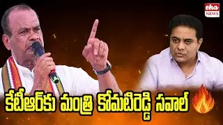 Komatireddy Venkat Reddy Open Challenge to KTR | Harish Rao | Eha News