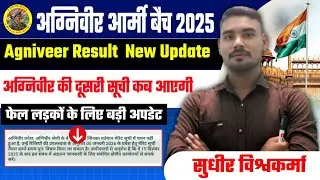 Agniveer Army Result 2025 | Dusri List Kab Aayegi? Fail Candidates Ke Liye Badi Update