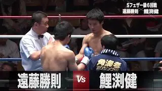 6回戦同士の戦い　鯉渕健vs遠藤勝則
