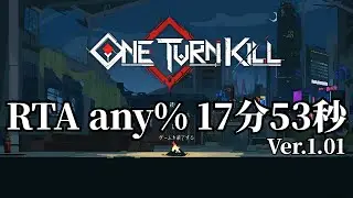 【One Turn Kill】any%RTA 17分53秒（レーヴァテインチャート）