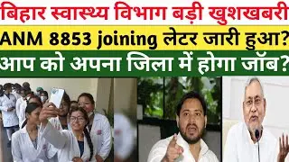 Bihar ANM 8853 merit list 2022Anm 8853joining लेटर कब आएगा 2022#Bihar ANm8853joining2022Latestnews