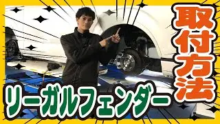【ハイエース カスタム】車検対応フェンダー！リーガルフェンダーの取り付け方法！