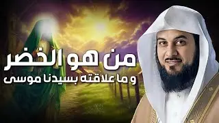 من هو الخضر؟ وأين كان لقاؤه بموسى عليه السلام؟ قصة أغرب من الخيال يرويها الشيخ محمد العريفي