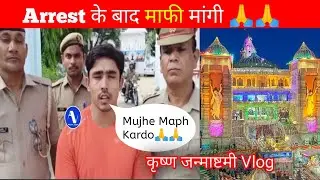 Wasim Ahmed Ko Arrest Kyu Kiya ? | Krishna Janmashtami Vlog | By Ajnabi Vlogger