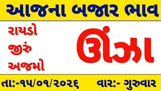 community price 15/01/2026|આજના ઊંઝા માર્કેટ યાર્ડ ના ભાવ|બજાર ભાવ આજના|unjha market yard
