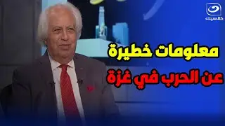 د. سمير غطاس يكشف معلومات خطيرة عن الحرب في غزة