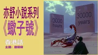 亦舒小說系列《蠍子號》第2部：同居密語（香港口語）