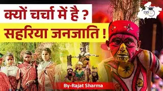 सहरिया जनजाति (Sahariya Tribe) | क्यों चर्चा में है सहरिया जनजाति? | BY Rajat Sir | MPPSC StudyIQ