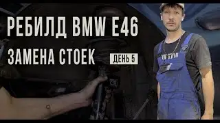 РЕБИЛД BMW e46. ЗАМЕНА СТОЕК. ДЕНЬ 5
