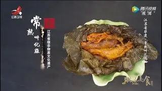 【非遗美食】美食精选：常熟叫花鸡