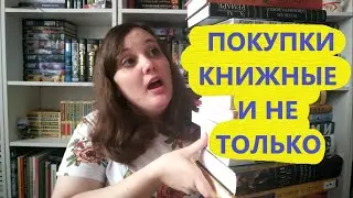 Покупки июля 2020 // Книжные и не очень