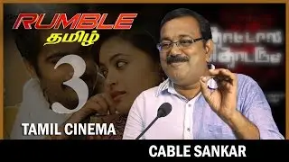 Rumble தமிழ்.3: Cable Sankar - Film making is easier than marketing