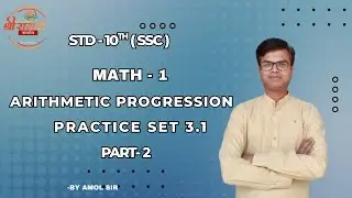 ARITHMETIC PROGRESSION || PRACTICE SET - 3.1 || PART 2 || MATH-1 || BY AMOL SIR IN MARATHI