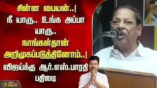 சின்ன பையன்..! நீ யாரு.. உங்க அப்பா யாரு.. | Rs Bharathi | Speech | Vijay | TVK | Newstamil24x7