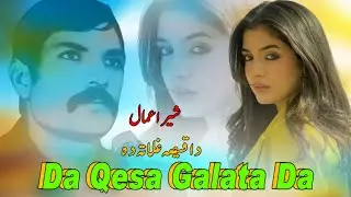 Sher Amal Song | Da Qesa Galata da | Pashto New Song | Sher Amal Pashto old Song |پشتو |
