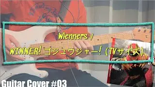 【Cover/TAB】Wienners / WINNER! ゴジュウジャー! (TVサイズ)【弾いてみた】【ナンバーワン戦隊ゴジュウジャーOP】【WINNER! Gozyuger!】
