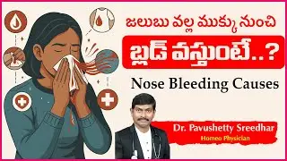 ముక్కు నుంచి Blood వస్తుంటే? | Nose Bleeding Due to Cold ? Causes | Dr. Pavushetty Sreedhar
