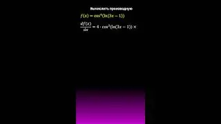 Производная сложной функции #maths #calculus #егэ #огэ #мгу #algebra #algebra #школа #derivatives