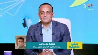 النشرة التعليمية كاملة مع #محمد_الصاوي | 25-12-2025