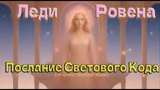 Леди Ровена - Послание Светового Кода