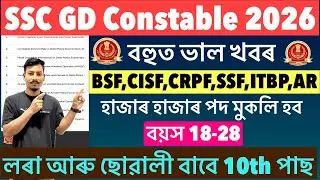 ✅SSC GD Constable New Recruitment 2026//BSF,CISF,CRPF,SSB,ITBP Rifleman Apply Online 10th পাছ Jobs😮