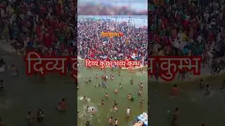Maha Kumbh prayagraj||Divya kumbh bhabya kumbh||sangam milan||ganga yamuna milan