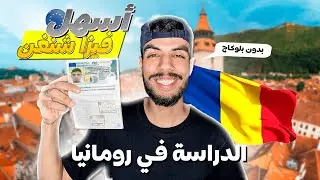 أسهل فيزا شنغن عن طريق الدراسة في رومانيا ! بدون بلوكاج ديال الفلوس | ROUMANIA IN SCHENGEN AREA
