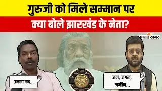 Jharkhand News: Shibu Soren को Padma Bhushan मिलने पर क्या बोले झारखंड के नेता?