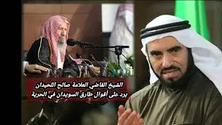 العلامة صالح اللحيدان يرد على أقوال طارق السويدان في الحرية