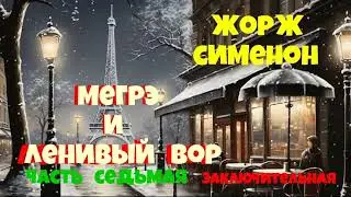 Жорж Сименон.Мегрэ и ленивый вор.Седьмая часть.Заключительная.Читает актёр Юрий Яковлев-Суханов.