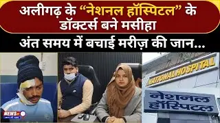 Aligarh के &ldquo;National Hospital&rdquo; के डॉक्टर्स बने मसीहा, अंत समय में बचाई मरीज़ की जान...