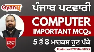 COMPUTER MCQs FOR PUNJAB PATWARI EXAM 2021 | MOST IMPORTANT #MCQs | BY ASHEESH MEHRA (GYANM)