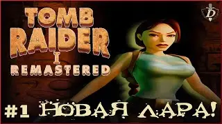 ВОЗВРАЩЕНИЕ В 90-Е! Tomb Raider I–III Remastered на PC [100% LIVE прохождение] #1