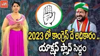 Revanth Reddy MindBlowing Strategy For 2023 Elections | Congress Party | TRS VS Congress | YOYO TV
