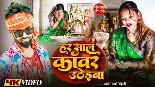 #Ak Bihari New Bolbam Video 2025 l #हर साल कॉवर उठेइबा l #Har Sal Kawar Uthaiba l #परिवारिक सांग,,,,