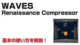 Waves / Renaissance Compressor（RComp） 基本の使い方とレビュー
