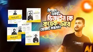 কিভাবে একটি ডিজাইন কে কয়েক ভাবে প্রেজেন্ট করবেন | Beginning Graphic Design Layout & Composition