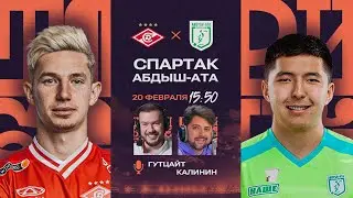 Спартак — Абдыш-Ата | Зимние сборы | Гутцайт, Калинин