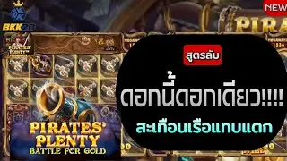 #BKK2D สล็อตค่าย Red Tiger Pirates Plenty MegaWays โจรสลัดหญิง☠️ ดอกเดียวรู้เรื่อง✅ แตกหนักโคต💥