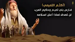 اكثم التميمي | حكيم العرب وفارس بني تميم من هو وماقصته..!؟
