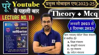 प्रमुख मोबाइल एप(2023-25) | Speedy Current Affairs 2025 | Jan&ndash;Dec Page by Page | Daily Theory + MCQ